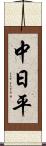 中日平 Scroll