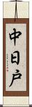中日戸 Scroll
