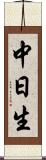 中日生 Scroll