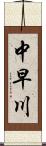 中早川 Scroll