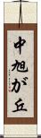 中旭が丘 Scroll