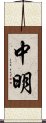 中明 Scroll