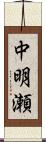 中明瀬 Scroll
