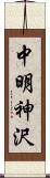 中明神沢 Scroll