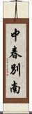 中春別南 Scroll