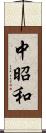 中昭和 Scroll
