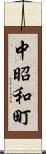 中昭和町 Scroll