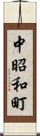 中昭和町 Scroll