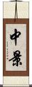 中景 Scroll