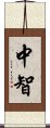 中智 Scroll