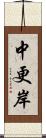 中更岸 Scroll