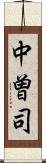 中曽司 Scroll