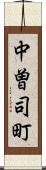 中曽司町 Scroll