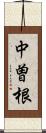 中曽根 Scroll
