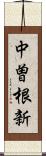 中曽根新 Scroll