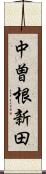 中曽根新田 Scroll