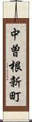 中曽根新町 Scroll