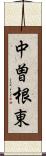 中曽根東 Scroll