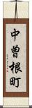 中曽根町 Scroll
