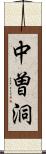 中曽洞 Scroll