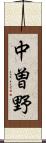 中曽野 Scroll
