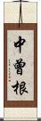 中曾根 Scroll