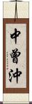 中曾沖 Scroll