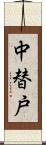 中替戸 Scroll