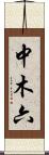 中木六 Scroll