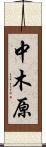 中木原 Scroll