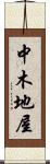 中木地屋 Scroll