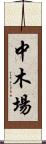 中木場 Scroll