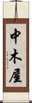 中木屋 Scroll