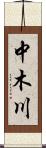 中木川 Scroll