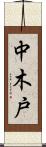 中木戸 Scroll