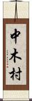 中木村 Scroll