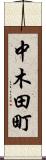 中木田町 Scroll