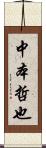 中本哲也 Scroll