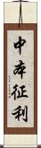 中本征利 Scroll