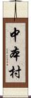 中本村 Scroll