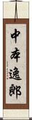 中本逸郎 Scroll