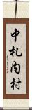 中札内村 Scroll