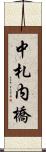 中札内橋 Scroll