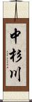 中杉川 Scroll