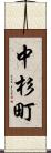 中杉町 Scroll