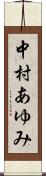 中村あゆみ Scroll