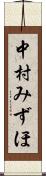 中村みずほ Scroll