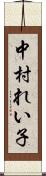 中村れい子 Scroll