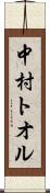 中村トオル Scroll