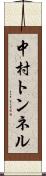 中村トンネル Scroll
